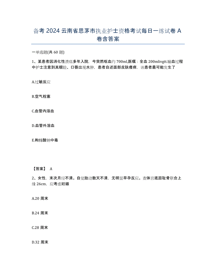 备考2024云南省思茅市执业护士资格考试每日一练试卷A卷含答案_第1页