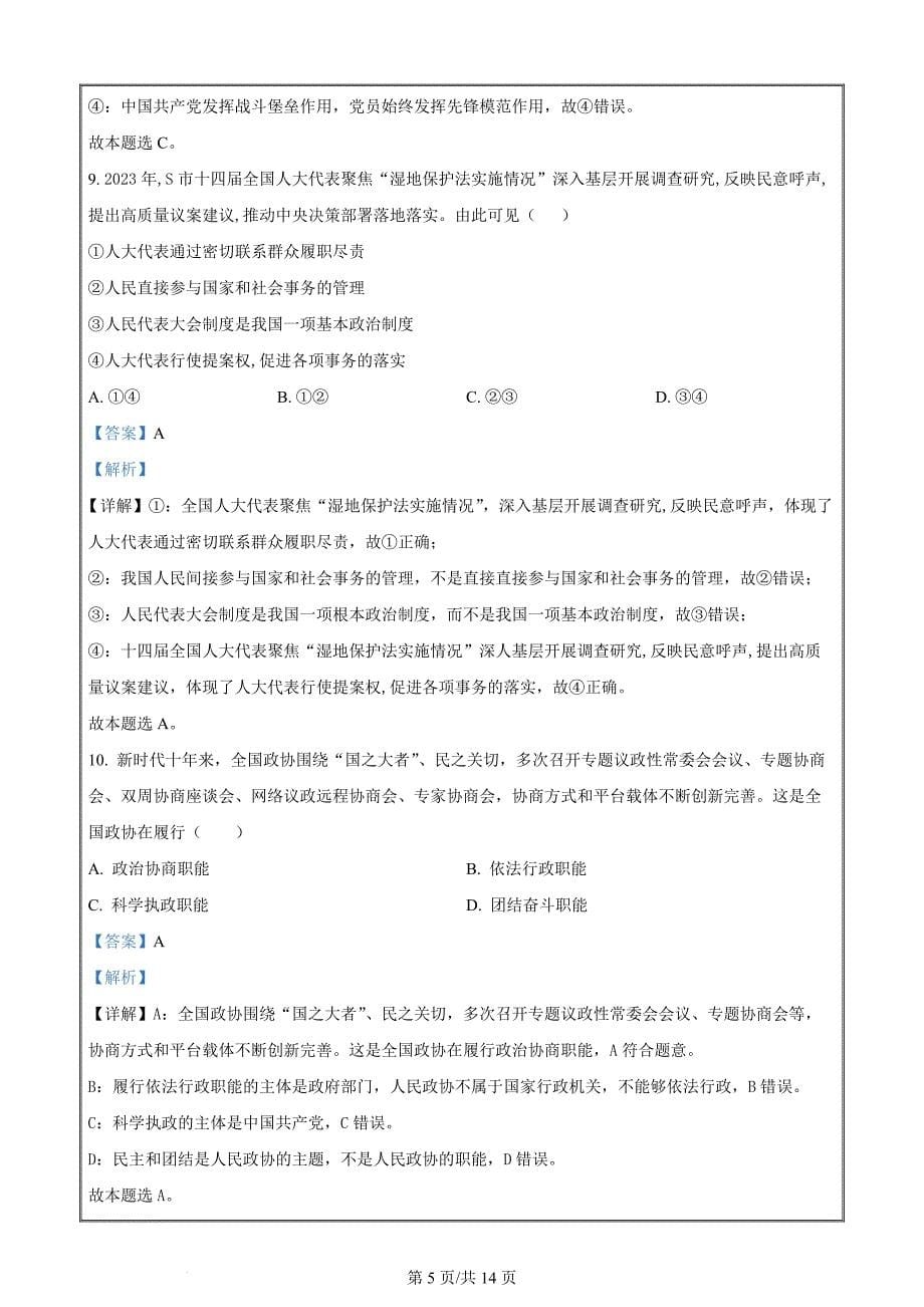 湖南省2024年普通高中学业水平合格性模拟考试政治仿真卷（一） Word版含解析_第5页