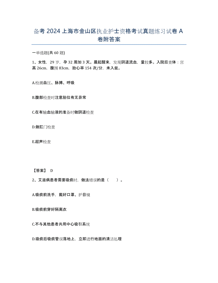 备考2024上海市金山区执业护士资格考试真题练习试卷A卷附答案_第1页