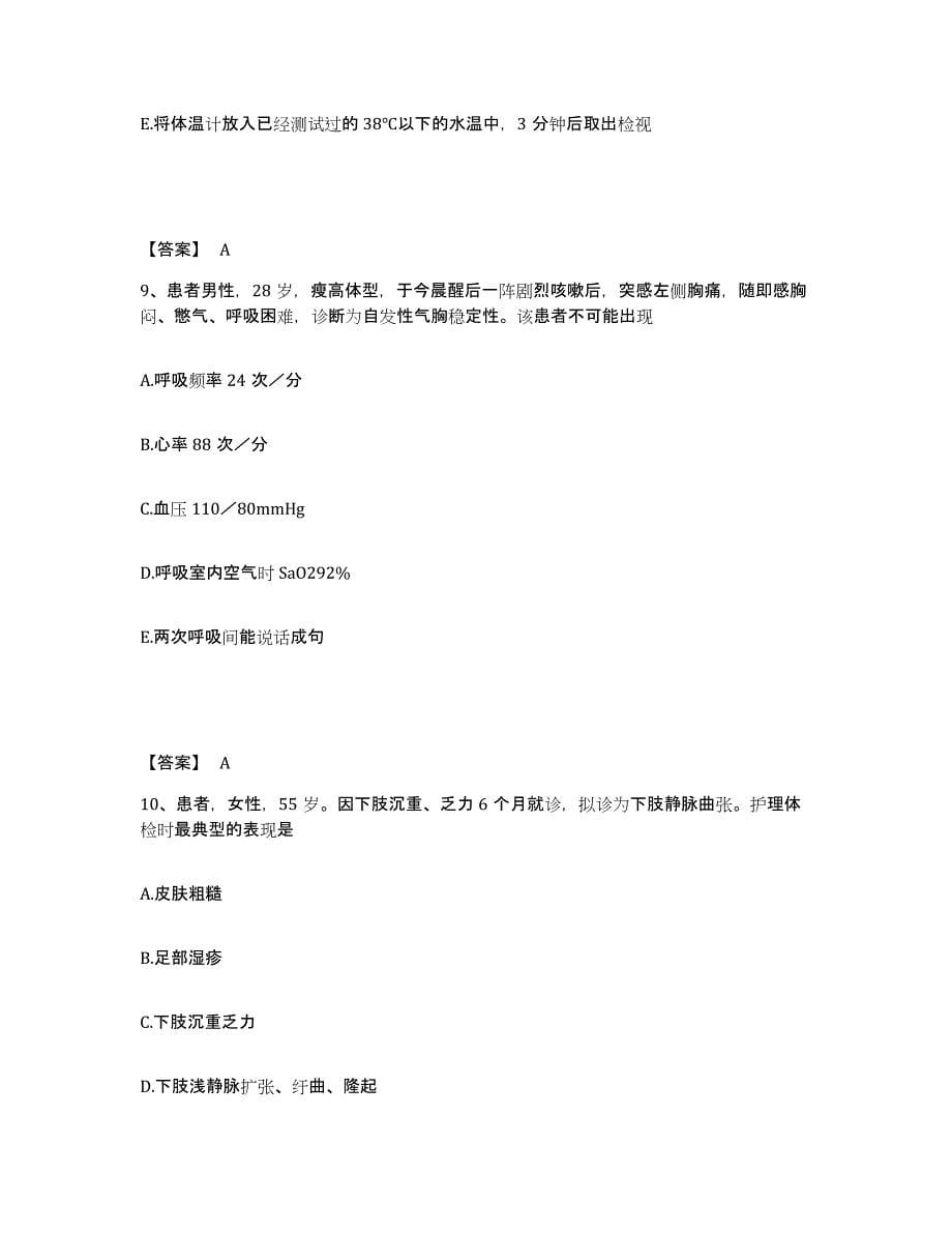 备考2024上海市金山区执业护士资格考试真题练习试卷A卷附答案_第5页