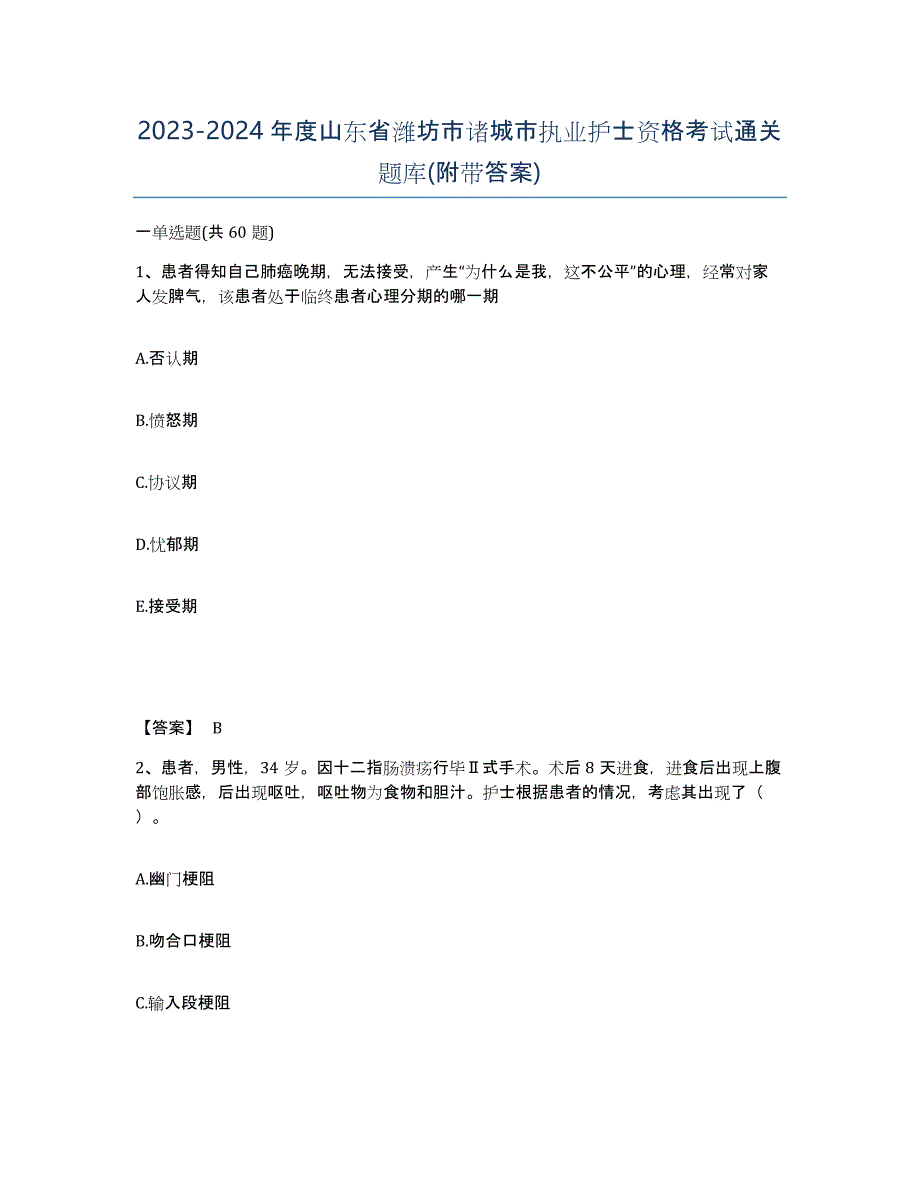 2023-2024年度山东省潍坊市诸城市执业护士资格考试通关题库(附带答案)_第1页