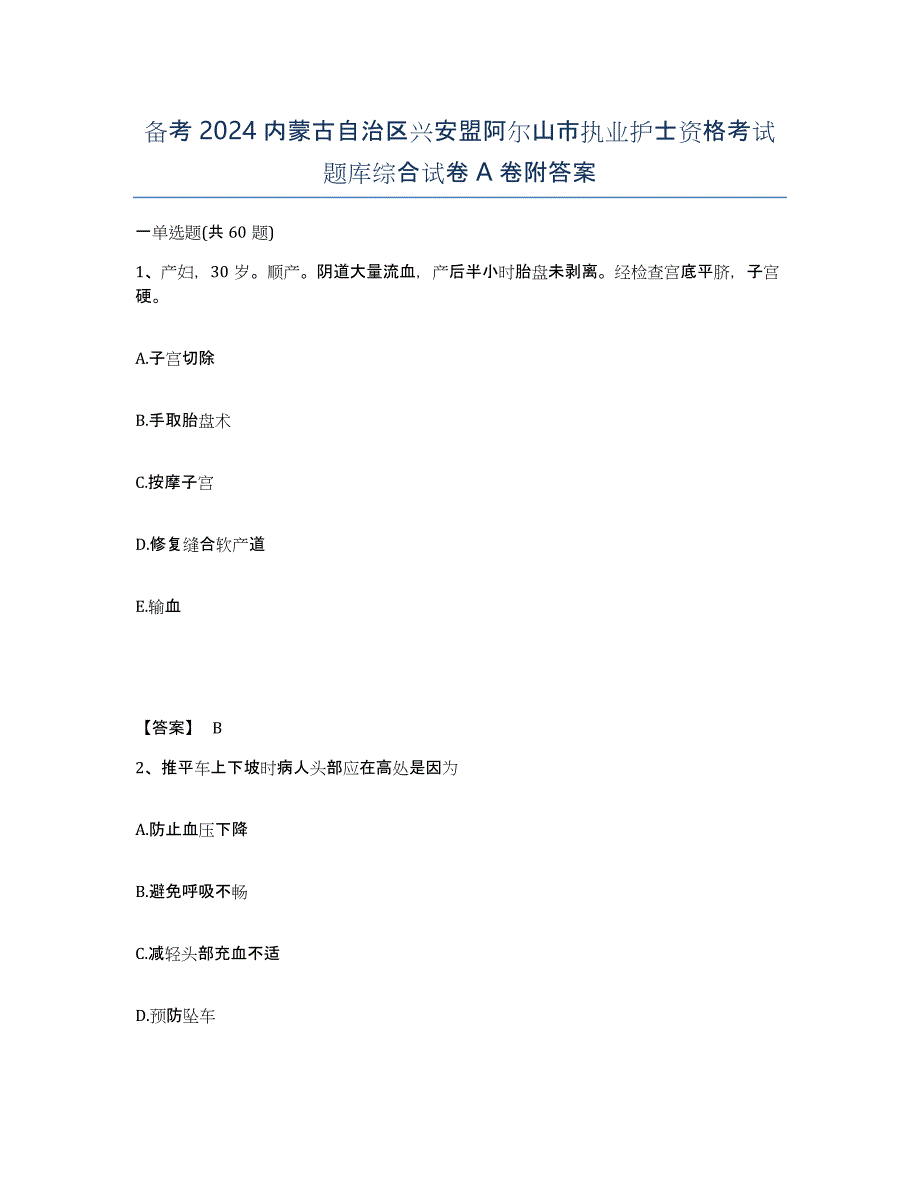 备考2024内蒙古自治区兴安盟阿尔山市执业护士资格考试题库综合试卷A卷附答案_第1页