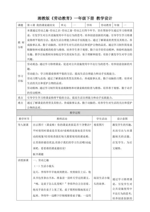 第4课 我的课桌最结实 （教案）湘教版劳动一年级下册