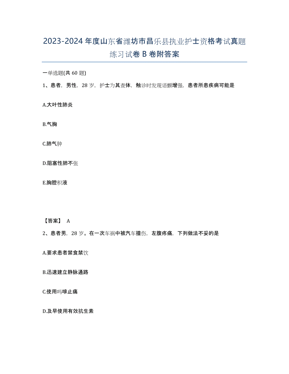 2023-2024年度山东省潍坊市昌乐县执业护士资格考试真题练习试卷B卷附答案_第1页