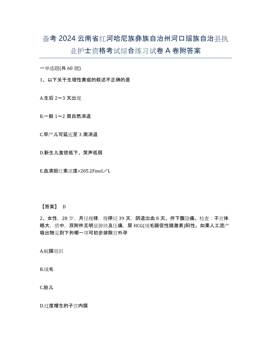 备考2024云南省红河哈尼族彝族自治州河口瑶族自治县执业护士资格考试综合练习试卷A卷附答案_第1页