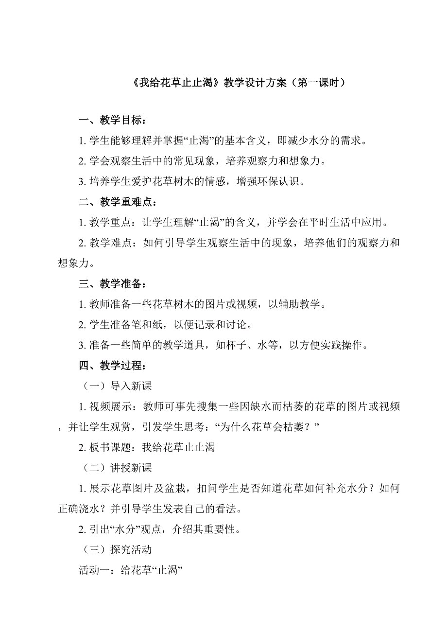 《3 我给花草止止渴》（教案）人民版一年级上册劳动_第1页