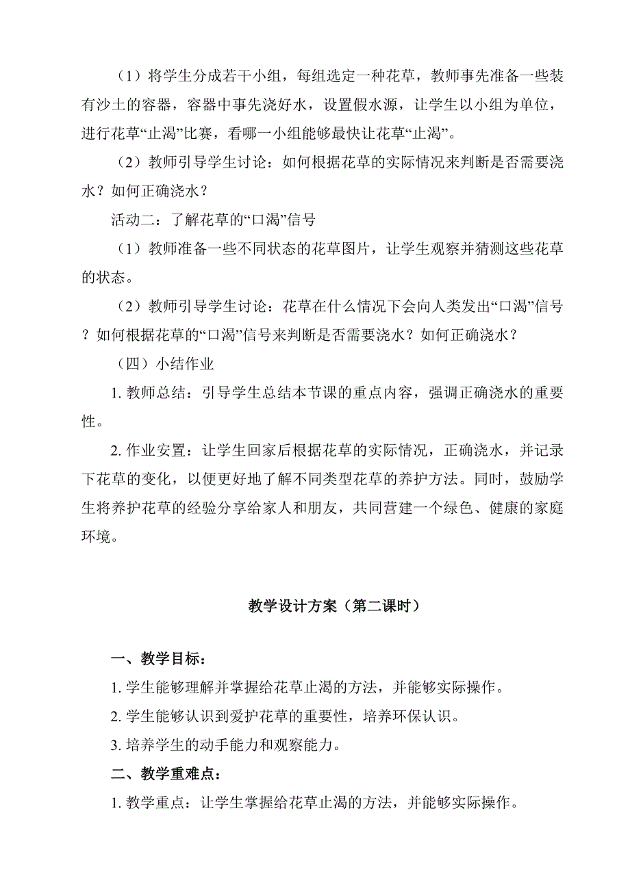 《3 我给花草止止渴》（教案）人民版一年级上册劳动_第2页