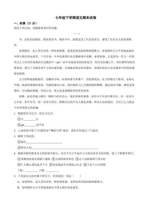 广西壮族自治区2024年七年级下学期语文期末试卷【附答案】