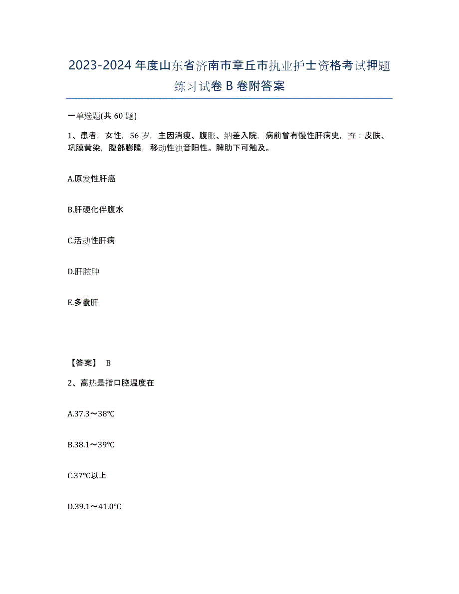 2023-2024年度山东省济南市章丘市执业护士资格考试押题练习试卷B卷附答案_第1页