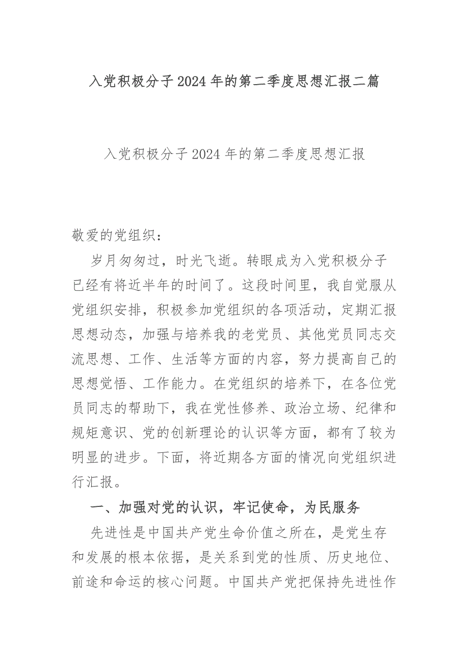 入党积极分子2024年的第二季度思想汇报二篇_第1页