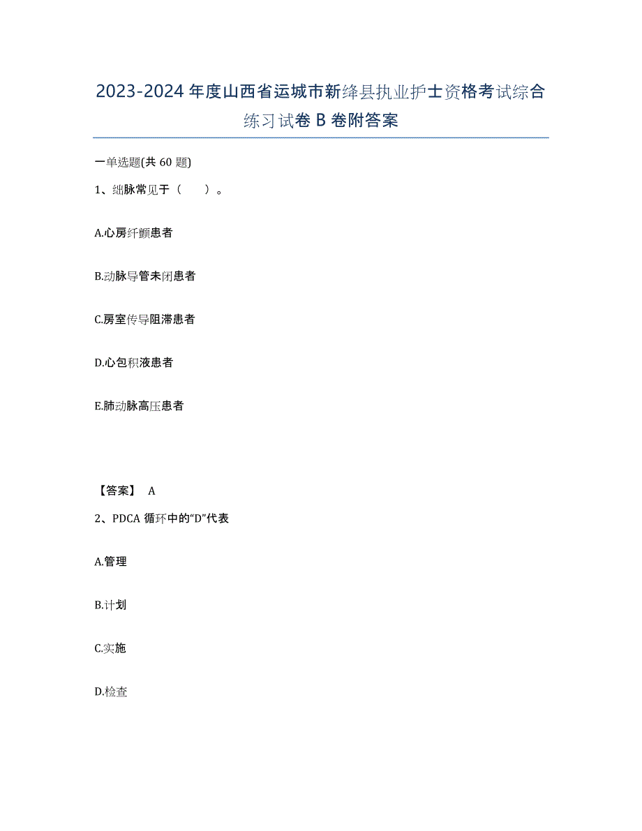 2023-2024年度山西省运城市新绛县执业护士资格考试综合练习试卷B卷附答案_第1页
