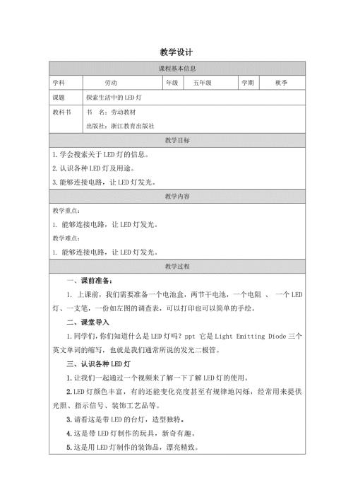 任务一 探索生活中的LED灯（教案）五年级劳动浙教版上册