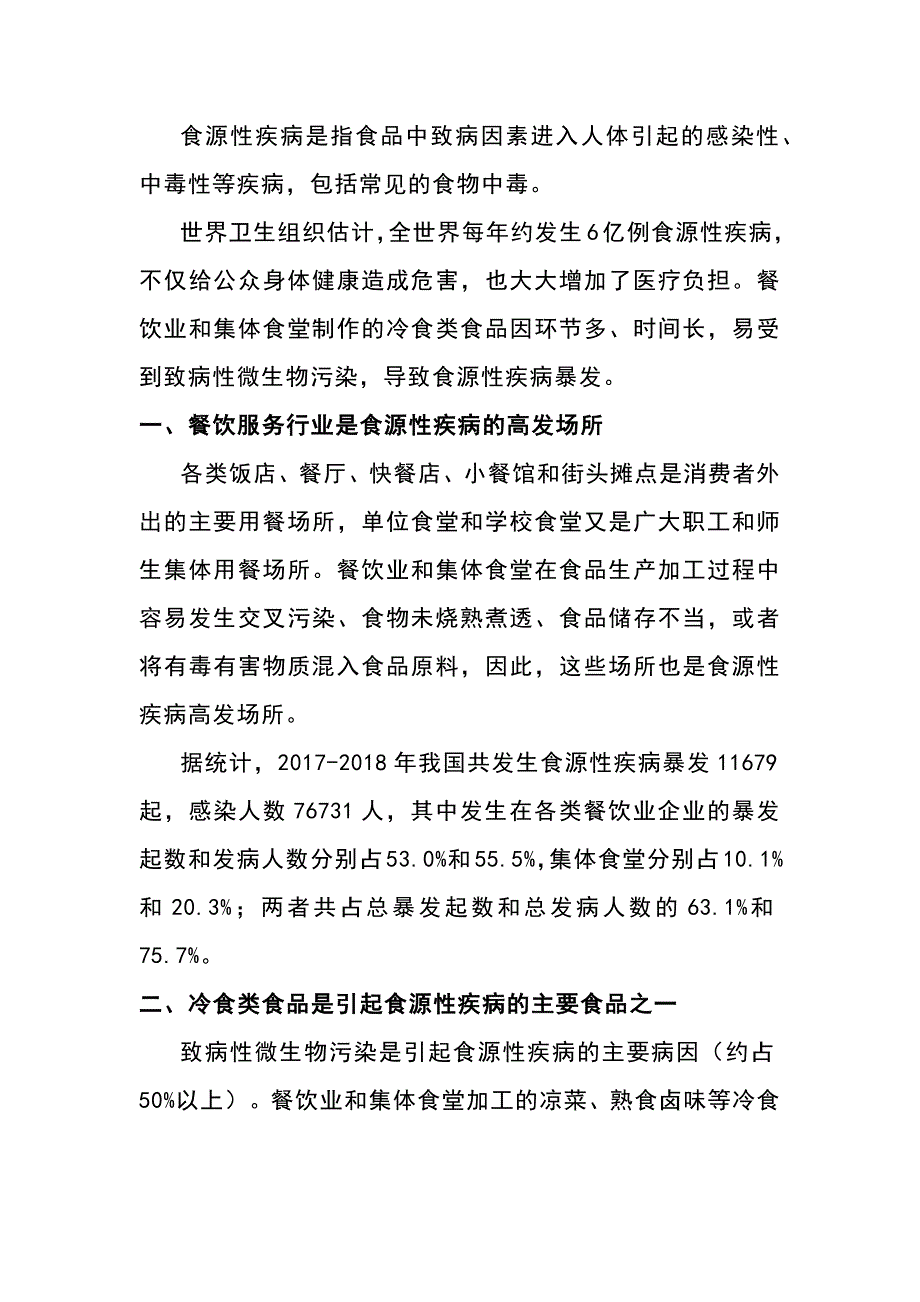 餐饮业、集体食堂如何预防冷食类食品引起的食源性疾病_第1页