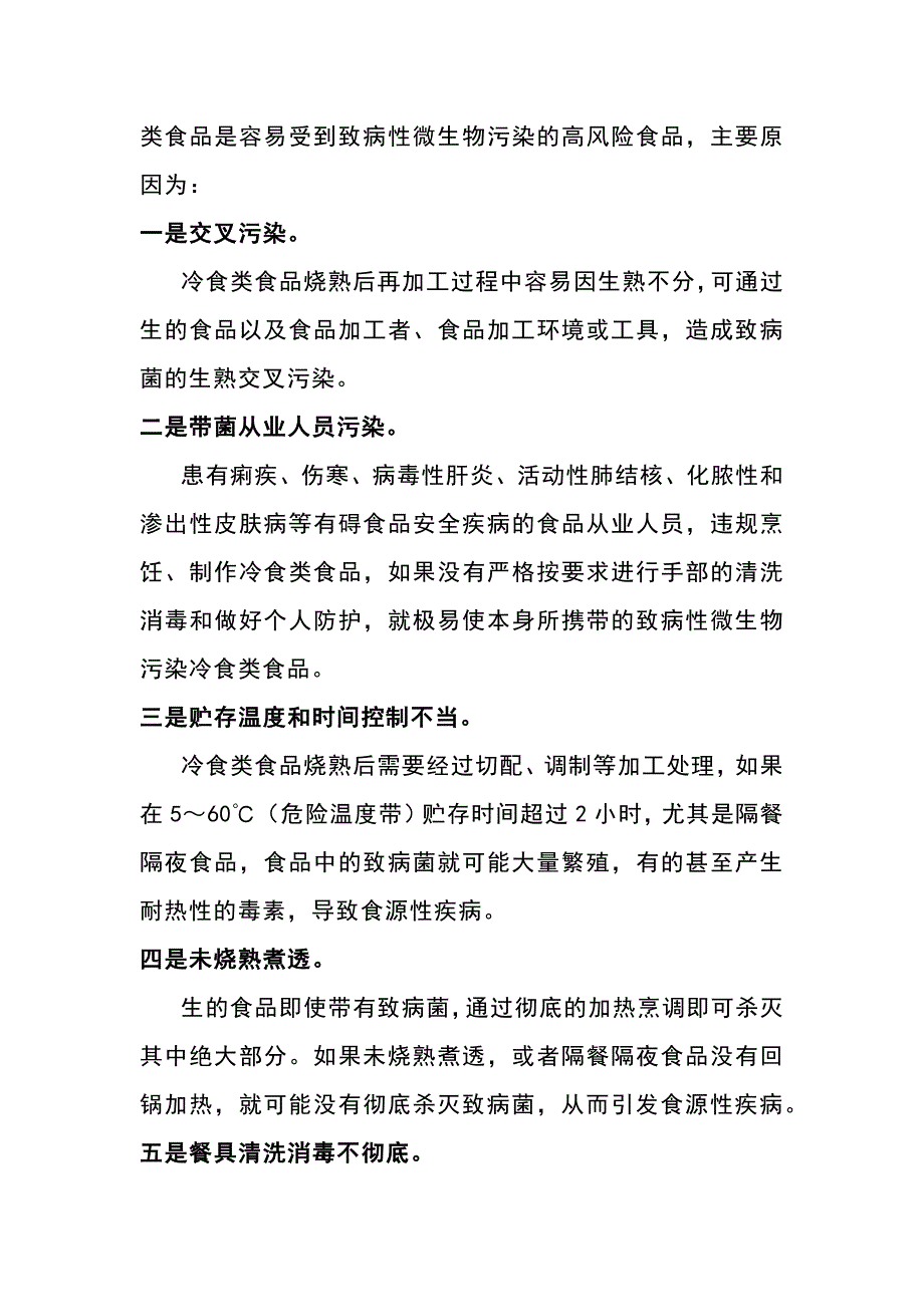 餐饮业、集体食堂如何预防冷食类食品引起的食源性疾病_第2页