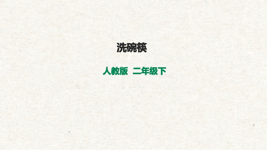 劳动项目七洗碗筷（课件）二年级下册劳动人教版_第1页