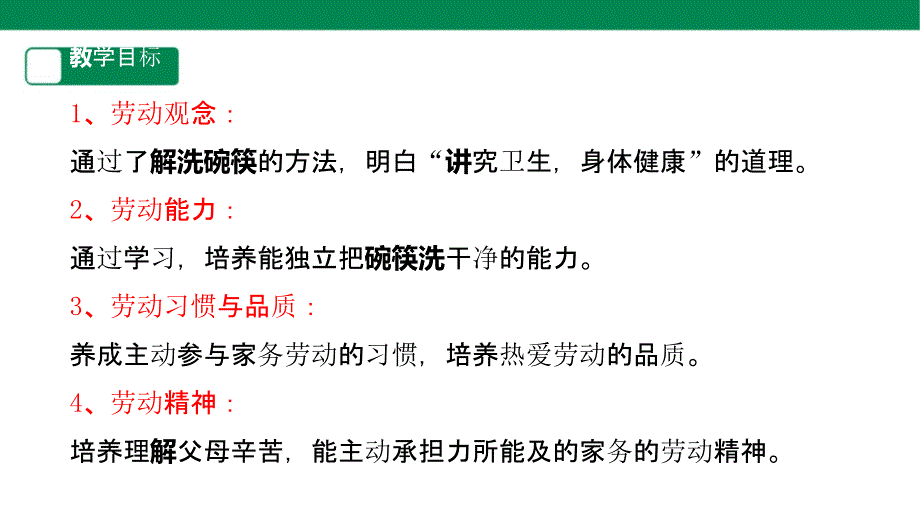 劳动项目七洗碗筷（课件）二年级下册劳动人教版_第2页