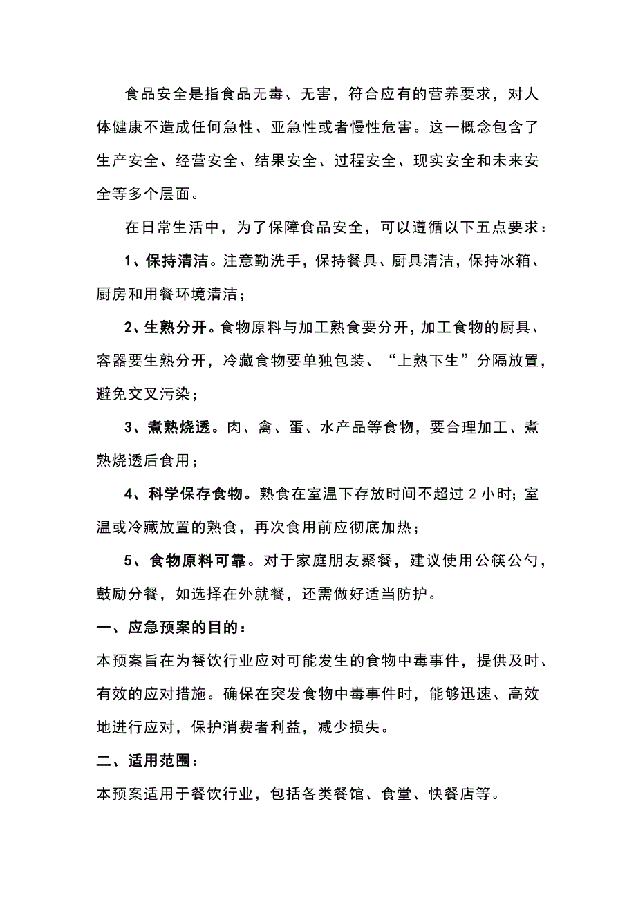 餐饮行业食物中毒应急预案_第1页