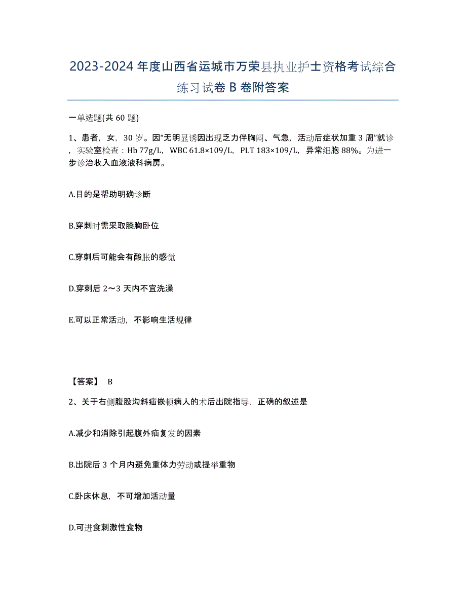 2023-2024年度山西省运城市万荣县执业护士资格考试综合练习试卷B卷附答案_第1页