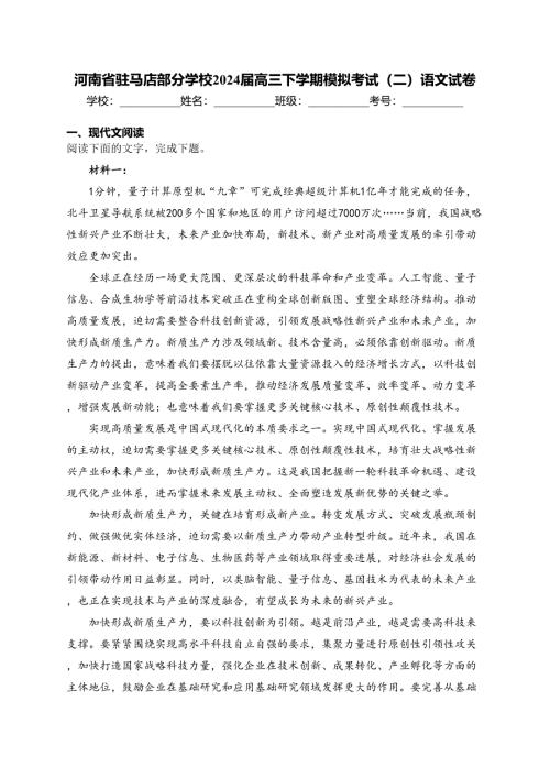 河南省驻马店部分学校2024届高三下学期模拟考试（二）语文试卷(含答案)