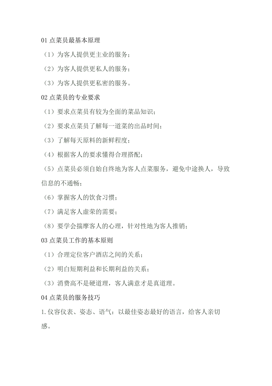 餐饮管理资料：点餐员技巧_第1页