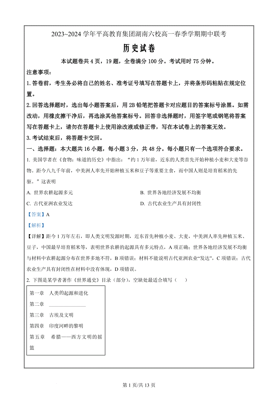 湖南省平高教育集团六校2023-2024学年高一下学期期中联考历史 Word版含解析_第1页