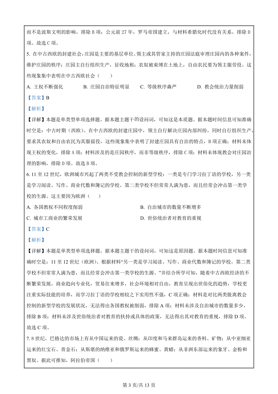 湖南省平高教育集团六校2023-2024学年高一下学期期中联考历史 Word版含解析_第3页