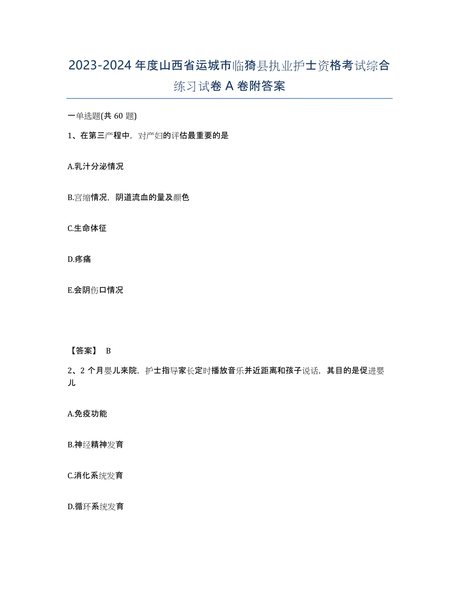 2023-2024年度山西省运城市临猗县执业护士资格考试综合练习试卷A卷附答案_第1页