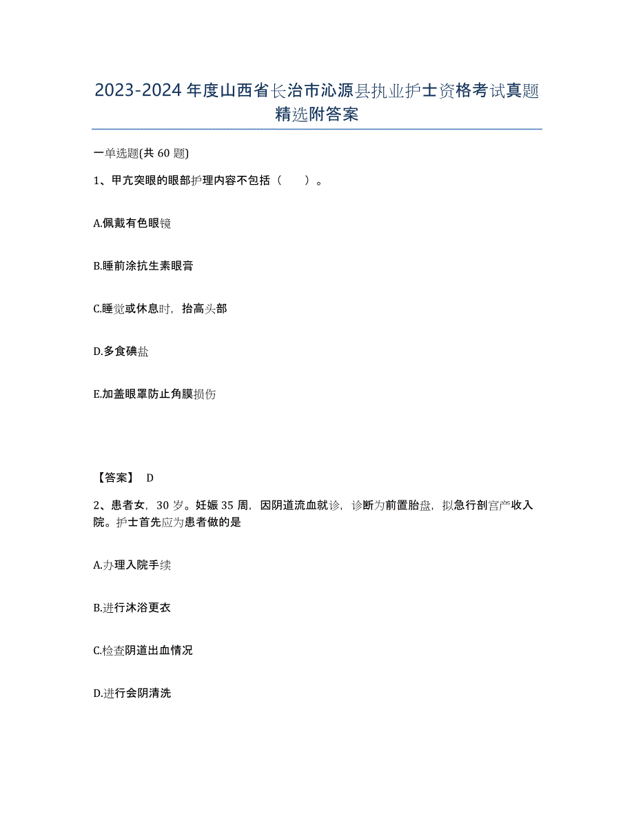 2023-2024年度山西省长治市沁源县执业护士资格考试真题附答案_第1页