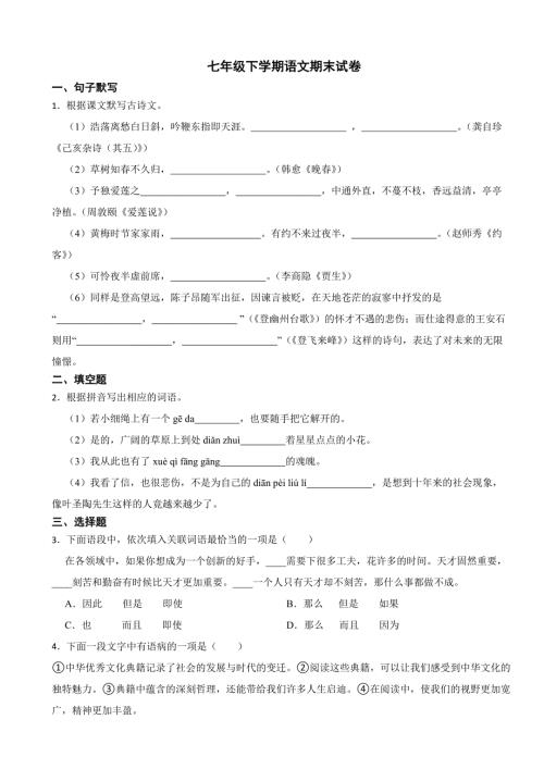 广东省潮州市2024年七年级下学期语文期末试卷【附答案】