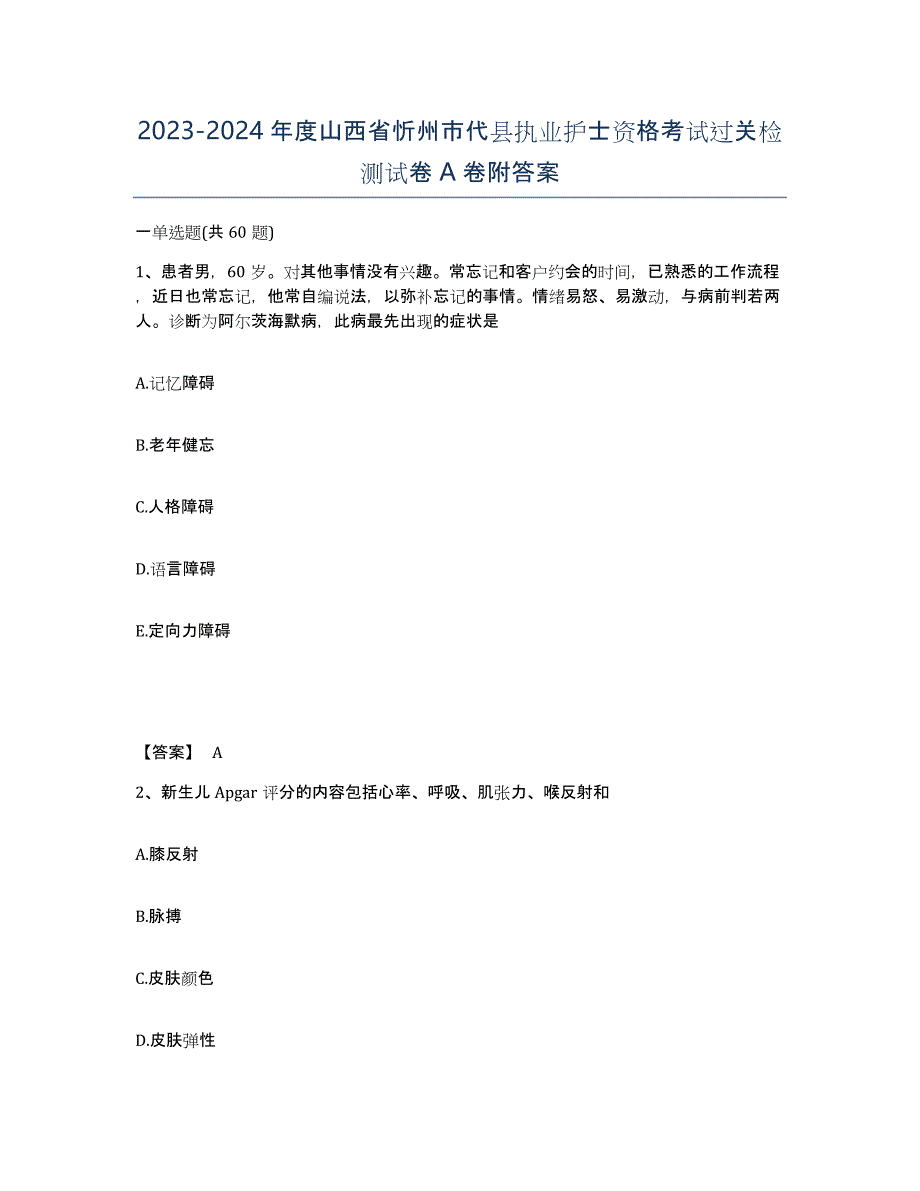 2023-2024年度山西省忻州市代县执业护士资格考试过关检测试卷A卷附答案_第1页