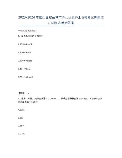 2023-2024年度山西省运城市绛县执业护士资格考试押题练习试题A卷含答案