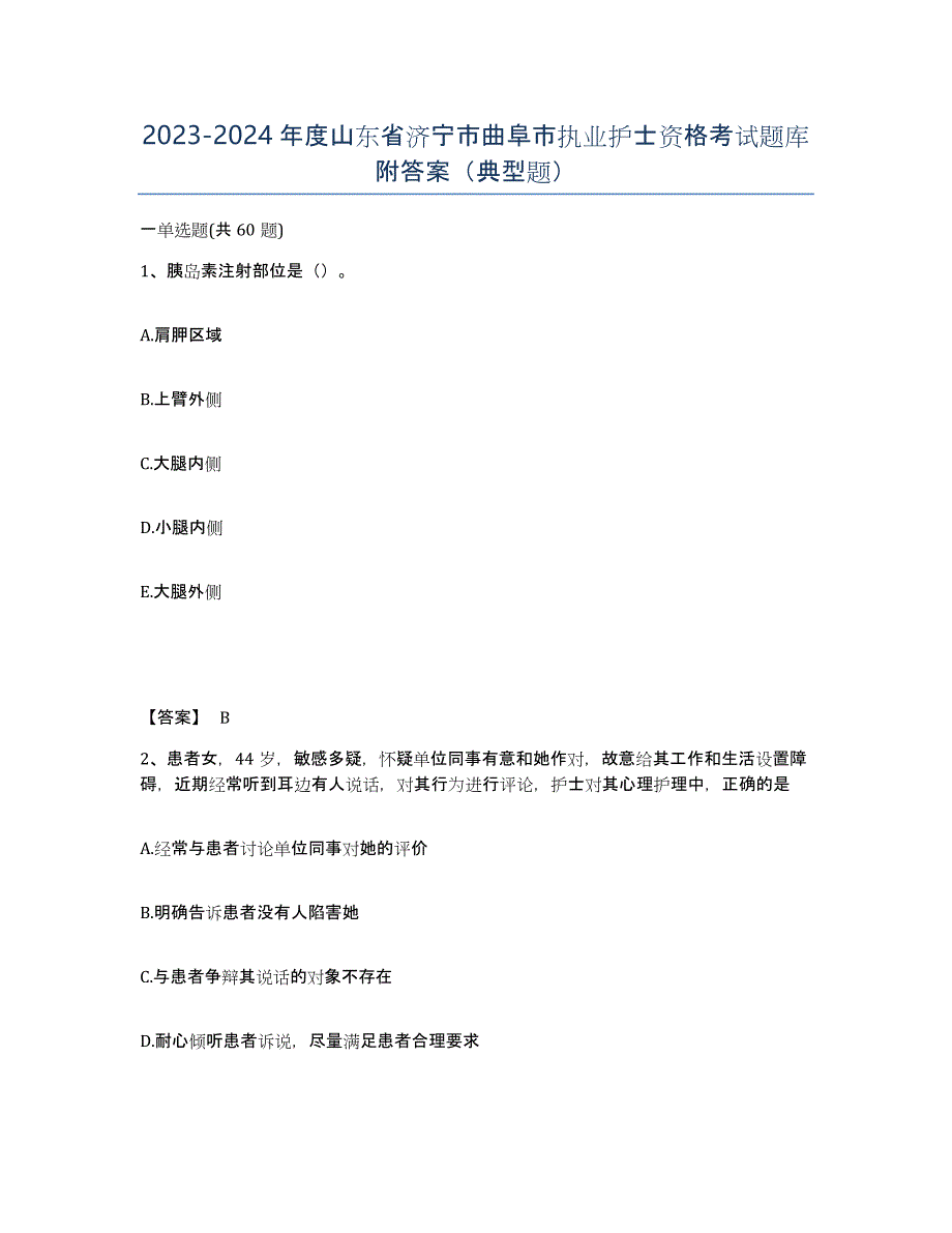 2023-2024年度山东省济宁市曲阜市执业护士资格考试题库附答案（典型题）_第1页