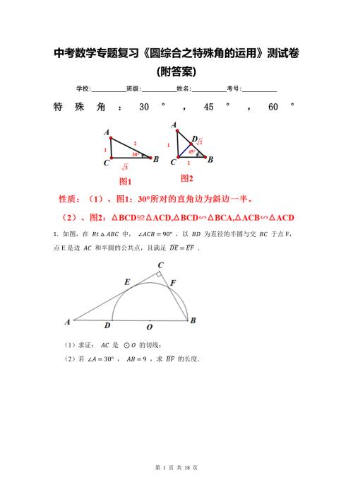 中考数学专题复习《圆综合之特殊角的运用》测试卷(附答案)