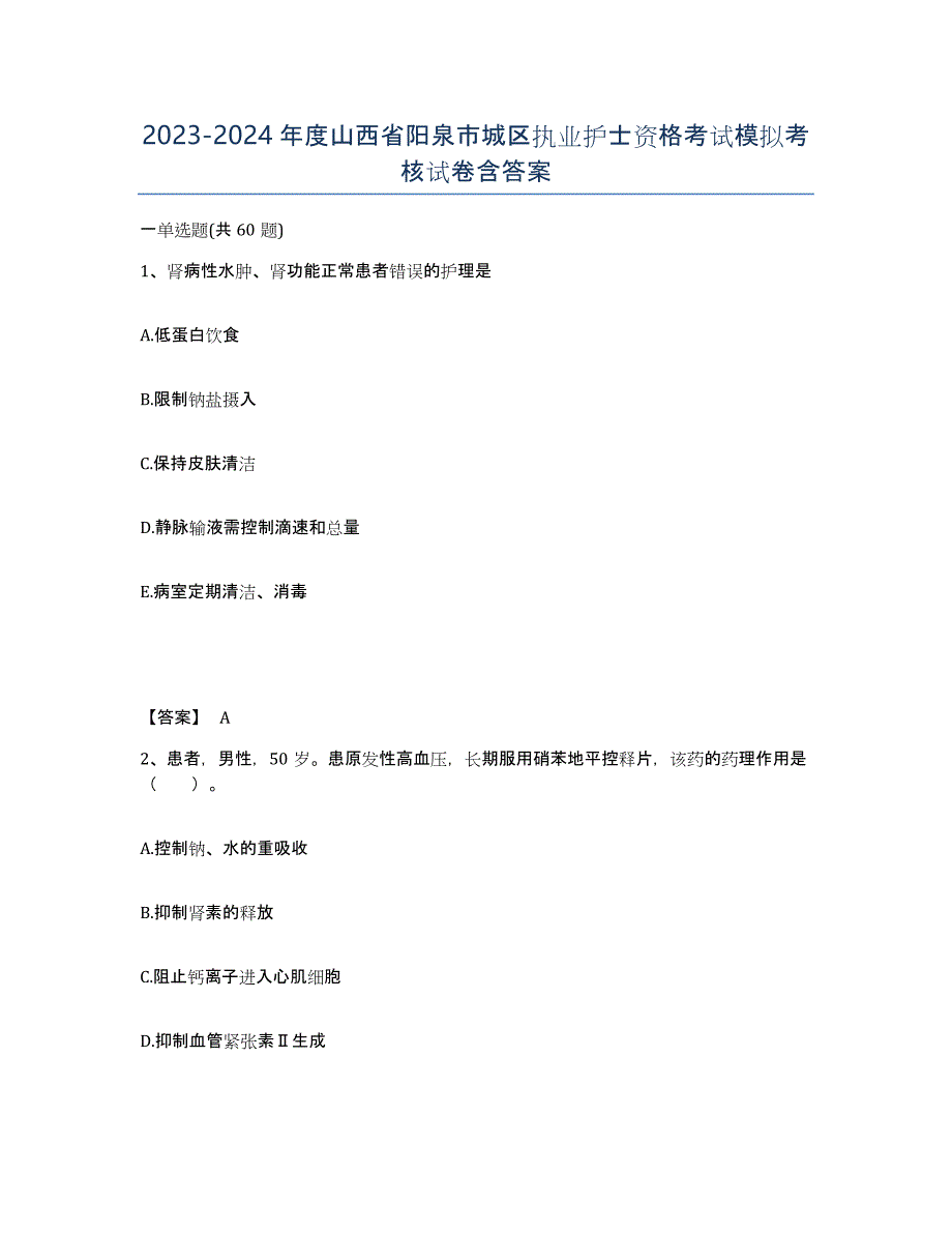 2023-2024年度山西省阳泉市城区执业护士资格考试模拟考核试卷含答案_第1页