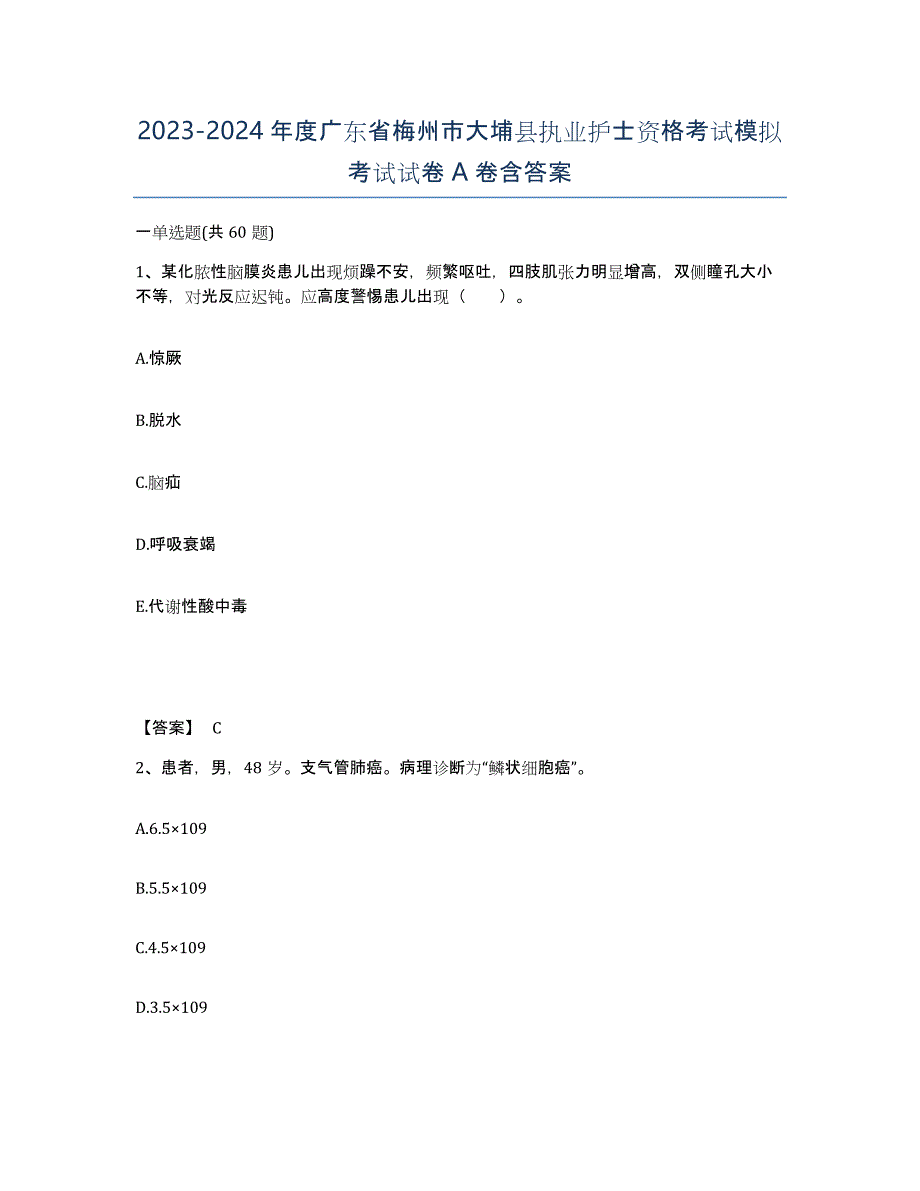 2023-2024年度广东省梅州市大埔县执业护士资格考试模拟考试试卷A卷含答案_第1页