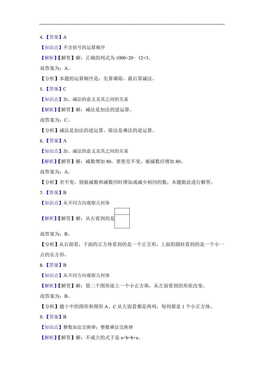 人教版2023四年级数学下册《常考易错选择题》冲刺卷_第5页