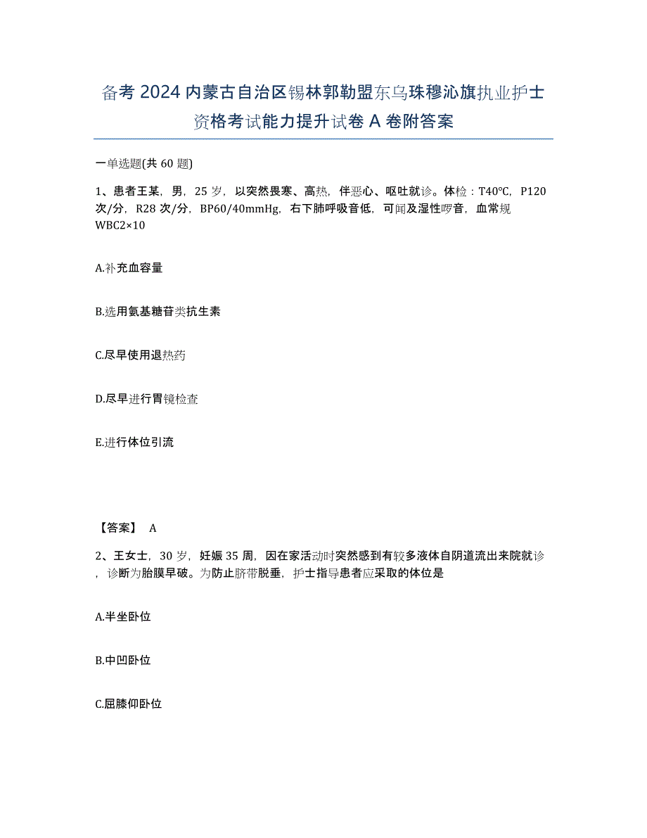 备考2024内蒙古自治区锡林郭勒盟东乌珠穆沁旗执业护士资格考试能力提升试卷A卷附答案_第1页