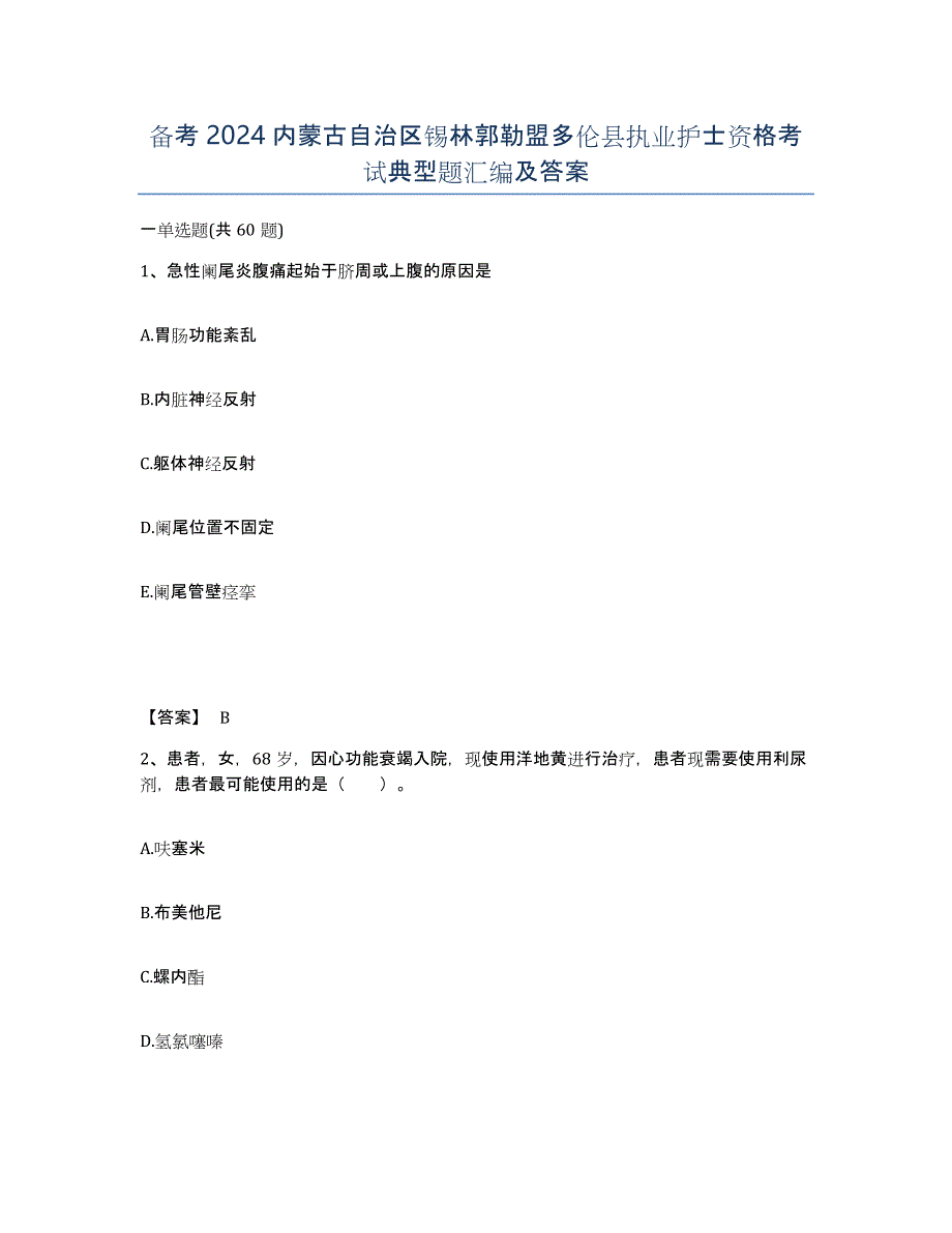 备考2024内蒙古自治区锡林郭勒盟多伦县执业护士资格考试典型题汇编及答案_第1页