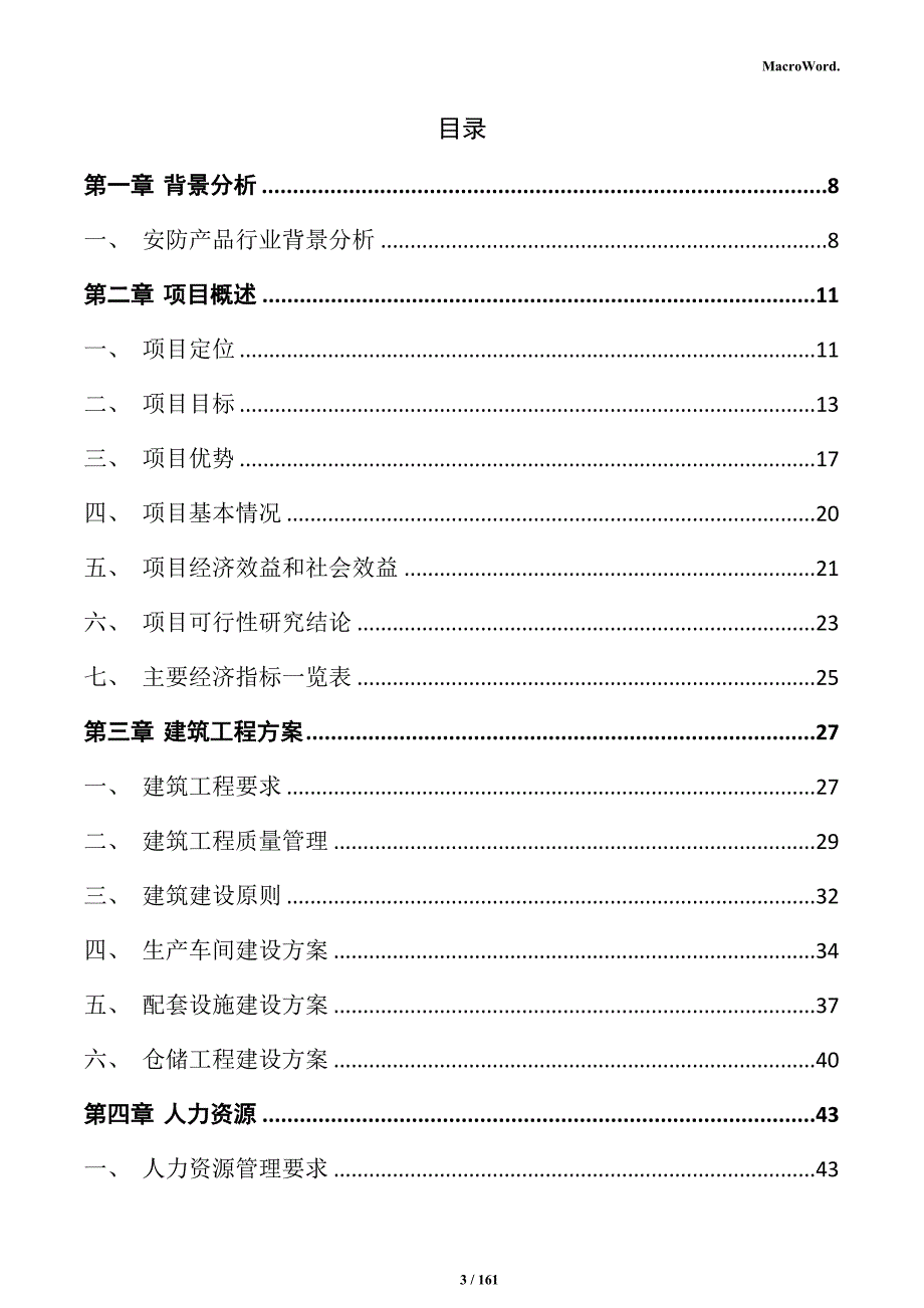 安防产品项目投资计划书_第3页