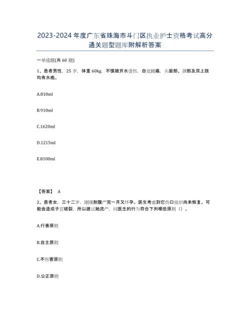 2023-2024年度广东省珠海市斗门区执业护士资格考试高分通关题型题库附解析答案