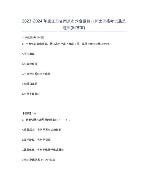 2023-2024年度江苏省南京市六合区执业护士资格考试通关题库(附答案)