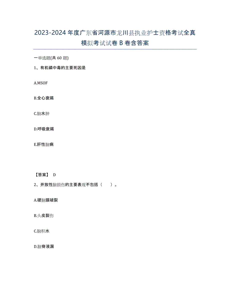 2023-2024年度广东省河源市龙川县执业护士资格考试全真模拟考试试卷B卷含答案_第1页