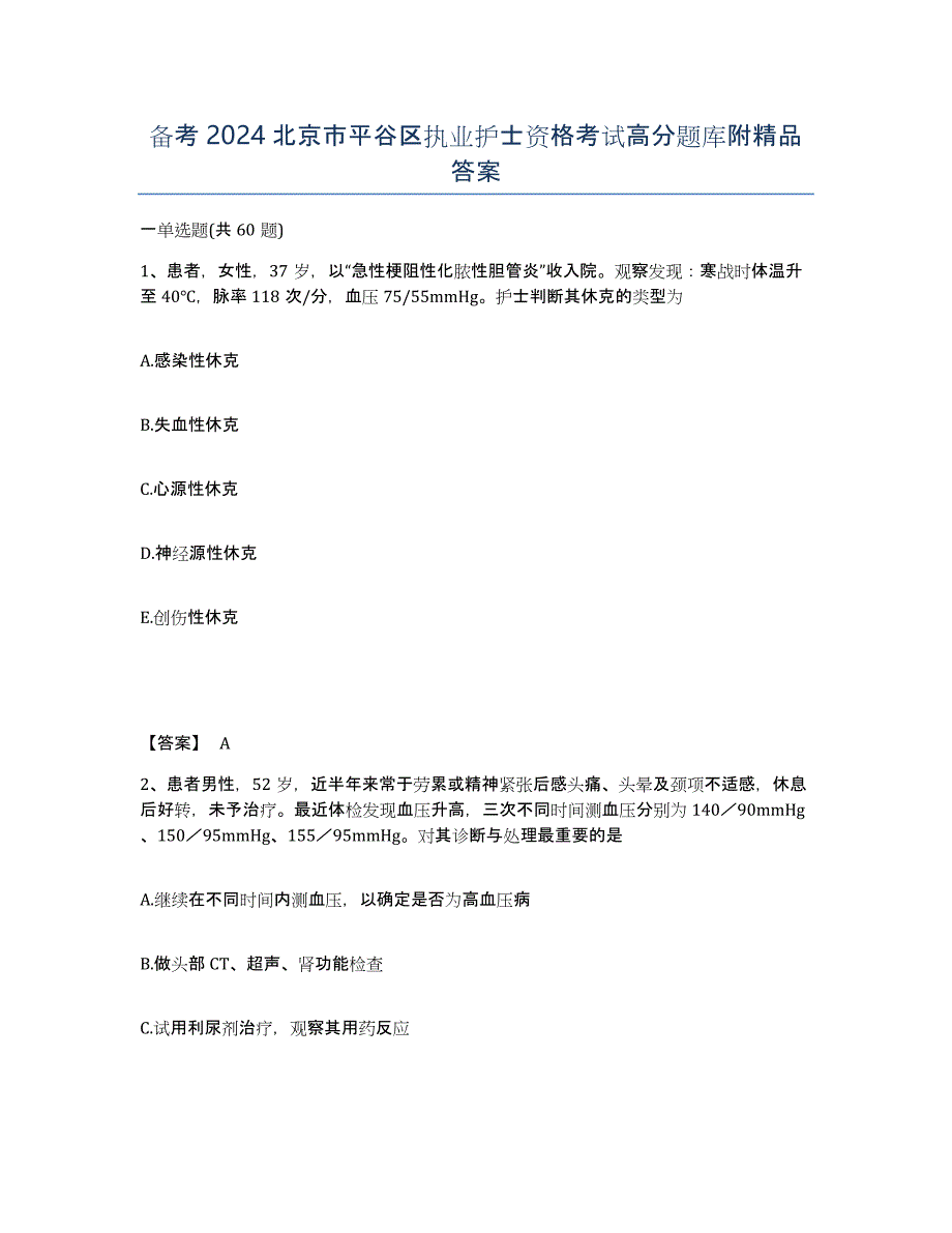 备考2024北京市平谷区执业护士资格考试高分题库附答案_第1页