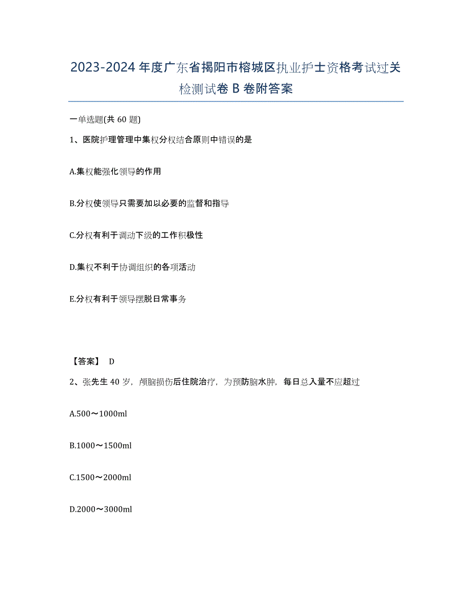 2023-2024年度广东省揭阳市榕城区执业护士资格考试过关检测试卷B卷附答案_第1页