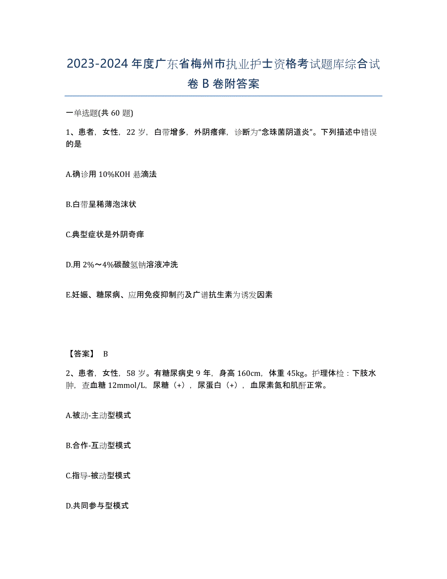 2023-2024年度广东省梅州市执业护士资格考试题库综合试卷B卷附答案_第1页
