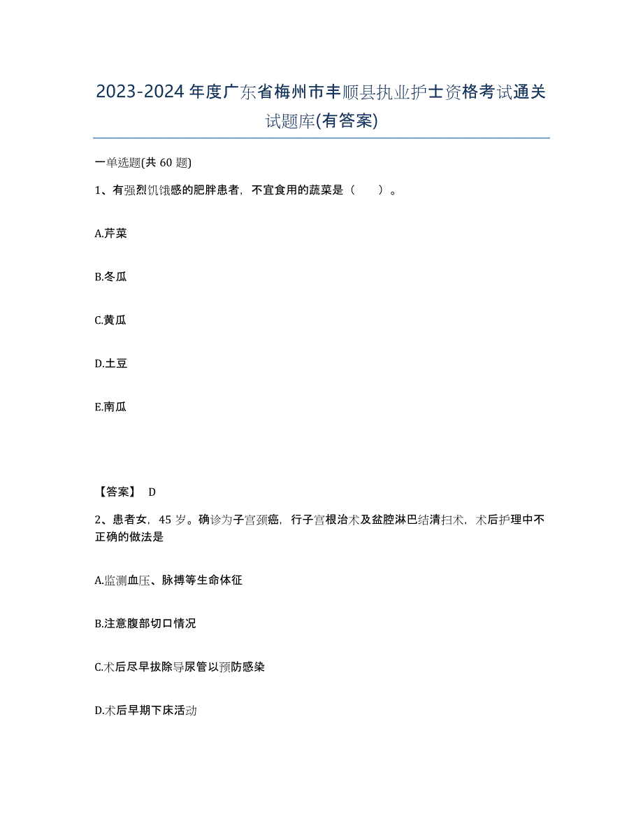 2023-2024年度广东省梅州市丰顺县执业护士资格考试通关试题库(有答案)_第1页