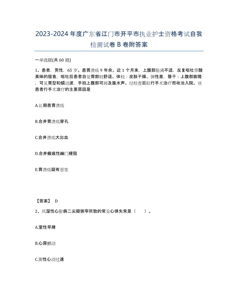 2023-2024年度广东省江门市开平市执业护士资格考试自我检测试卷B卷附答案_第1页