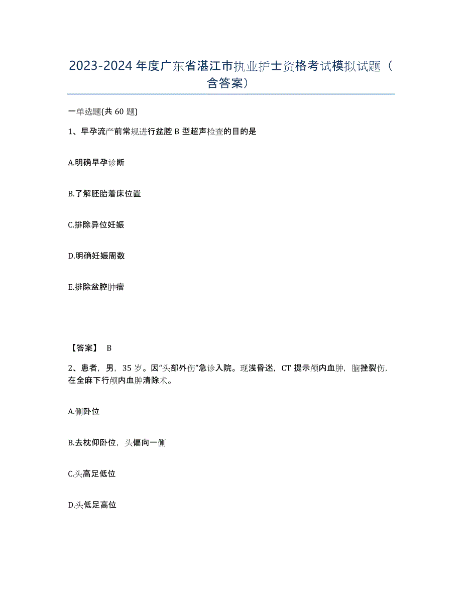 2023-2024年度广东省湛江市执业护士资格考试模拟试题（含答案）_第1页