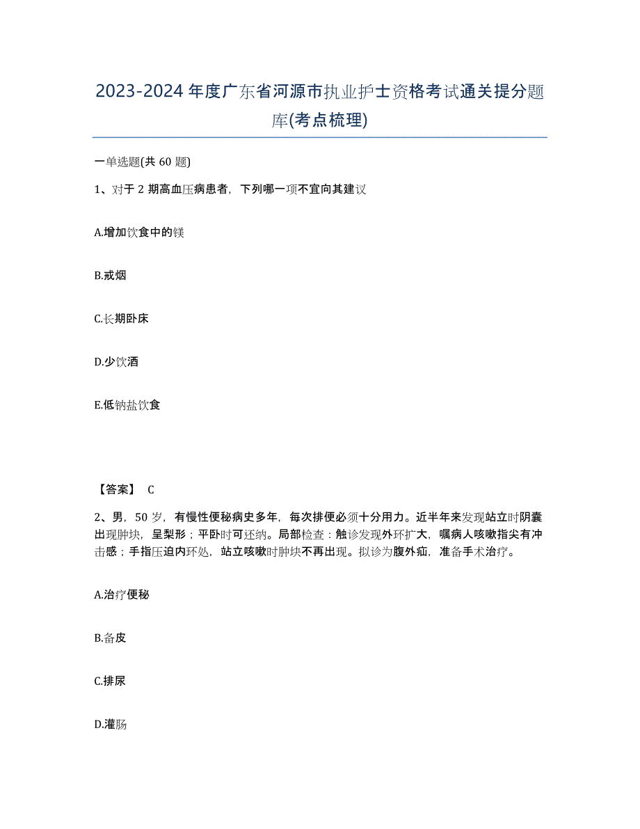 2023-2024年度广东省河源市执业护士资格考试通关提分题库(考点梳理)_第1页