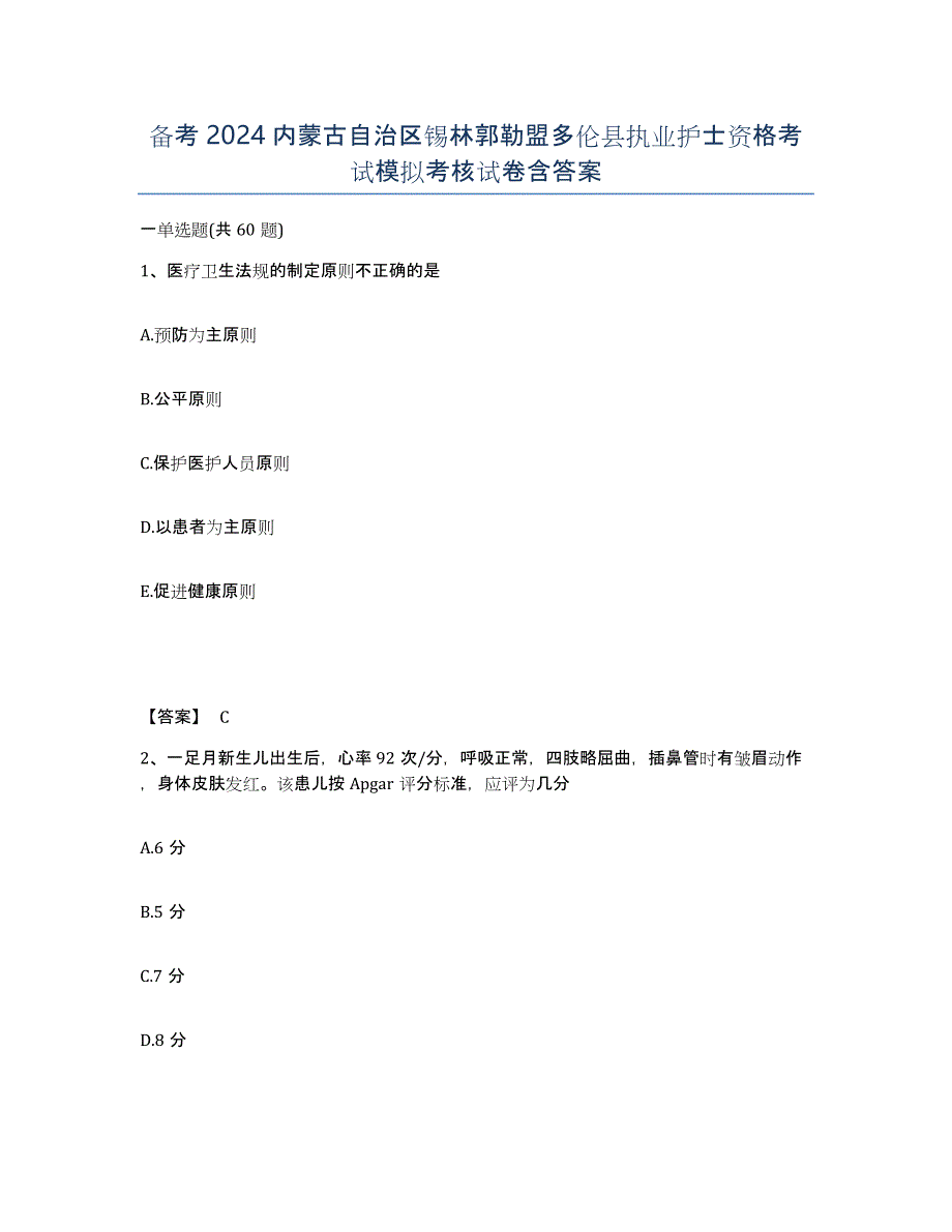 备考2024内蒙古自治区锡林郭勒盟多伦县执业护士资格考试模拟考核试卷含答案_第1页